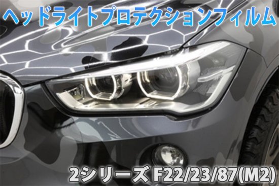 BMW　２シリーズ　F22/23/87(M2)　ヘッドライトプロテクションフィルム - 長野県松本市のカーセキュリティ専門店 AQUA  ／オンラインショップ