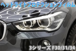 BMW　３シリーズ　F30/31/34　ヘッドライトプロテクションフィルム