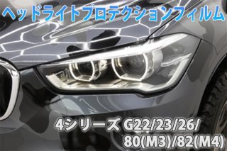 BMW　４シリーズ　G22/23/26/80(M3)/82(M4)　ヘッドライトプロテクションフィルム