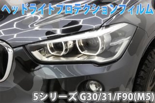 BMW　５シリーズ　G30/31/F90(M5)　ヘッドライトプロテクションフィルム