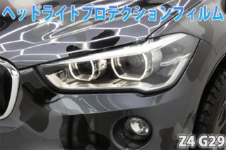 BMW　Z4　G29　ヘッドライトプロテクションフィルム