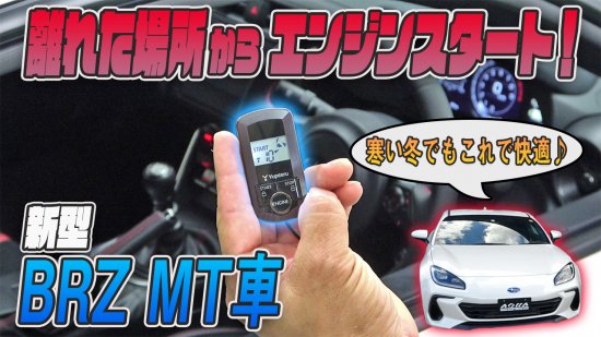 BRZ ZD8 MT車専用 リモコンエンジンスターターキット - 長野県松本市のカーセキュリティ専門店 AQUA ／オンラインショップ