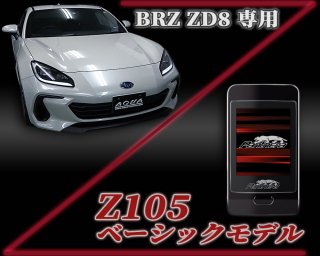 パンテーラZ105セキュリティ　　BRZ【ZD8】専用パッケージ