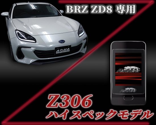 パンテーラZ306セキュリティ　　BRZ【ZD8】専用パッケージ - 長野県松本市のカーセキュリティ専門店 AQUA ／オンラインショップ