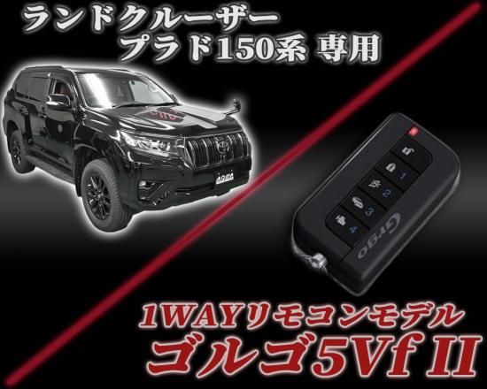 ゴルゴ５Ｖｆセキュリティ ランドクルーザープラド150系専用パッケージ