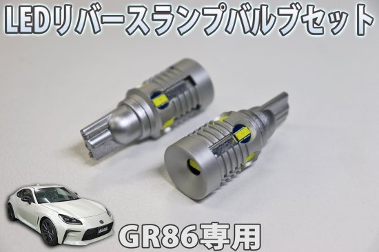 GR86 ZN8用　LEDリバースランプセット - 長野県松本市のカーセキュリティ専門店 AQUA ／オンラインショップ