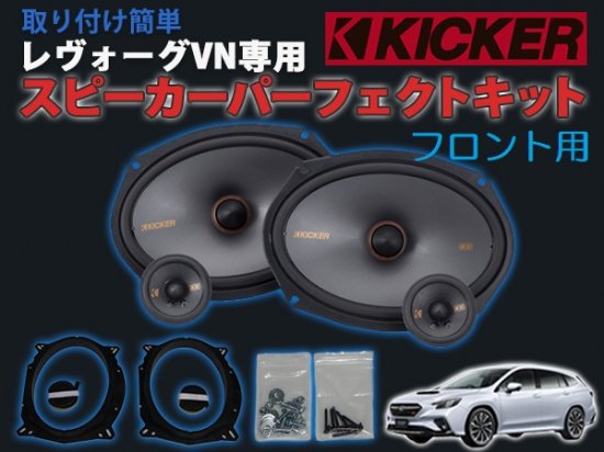 レヴォーグVN専用 KICKER スピーカーパーフェクトキット フロント用