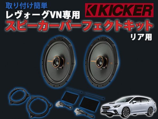 レヴォーグVN専用 KICKER スピーカーパーフェクトキット リア用 - 長野県松本市のカーセキュリティ専門店 AQUA ／オンラインショップ