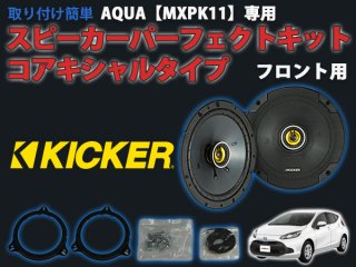 AQUA【MXPK11】専用 KICKER スピーカーパーフェクトキット コアキシャルタイプ フロント用