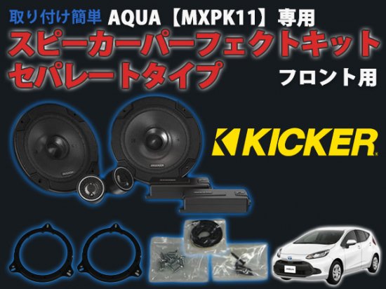 AQUA【MXPK11】専用 KICKER スピーカーパーフェクトキット セパレートタイプ フロント用 - 長野県松本市のカーセキュリティ専門店  AQUA ／オンラインショップ