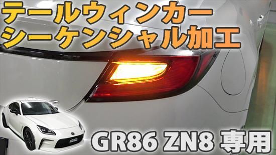 GR86 ZN8 専用 テールウィンカー シーケンシャル加工 - 長野県