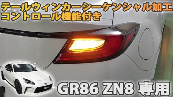 GR86 ZN8 専用 テールウィンカー シーケンシャル加工 コントロール機能付き - 長野県松本市のカーセキュリティ専門店 AQUA  ／オンラインショップ