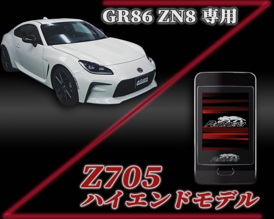 パンテーラZ705セキュリティ GR86【ZN8】専用パッケージ - 長野県松本