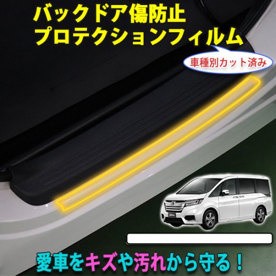 ステップワゴン RP5　バックドアプロテクションフィルム - 長野県松本市のカーセキュリティ専門店 AQUA ／オンラインショップ