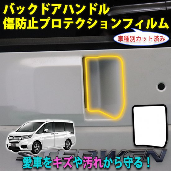 ステップワゴン RP5　バックドアハンドルプロテクションフィルム - 長野県松本市のカーセキュリティ専門店 AQUA ／オンラインショップ