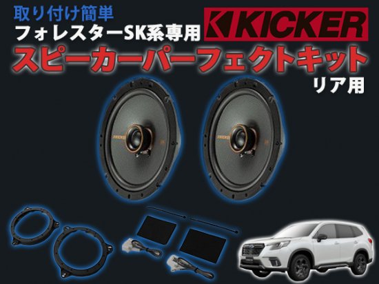 FORESTER SK 純正スピーカー