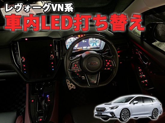 レヴォーグVN系 車内LED打ち替え - 長野県松本市のカーセキュリティ専門店 AQUA ／オンラインショップ