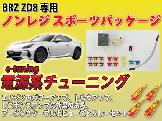 BRZ ZD8用ノンレジ スポーツパッケージ - 長野県松本市のカーセキュリティ専門店 AQUA ／オンラインショップ