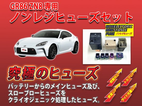 GR86 ZN8専用　ノンレジヒューズ - 長野県松本市のカーセキュリティ専門店 AQUA ／オンラインショップ