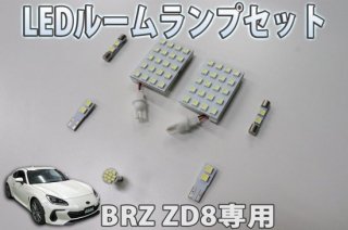 BRZ ZD8専用　LEDルームランプセット