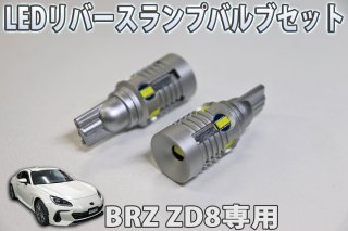 BRZ ZD8系用　LEDリバースランプセット