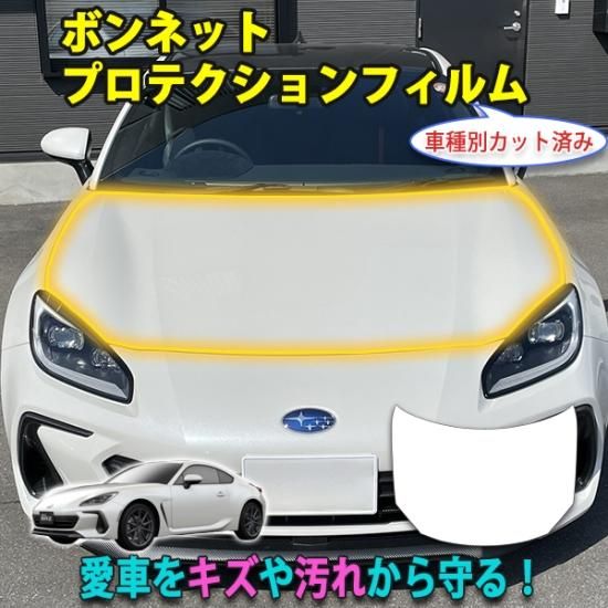 BRZ ZD8 カット済みボンネットプロテクションフィルム - 長野県松本市のカーセキュリティ専門店 AQUA ／オンラインショップ