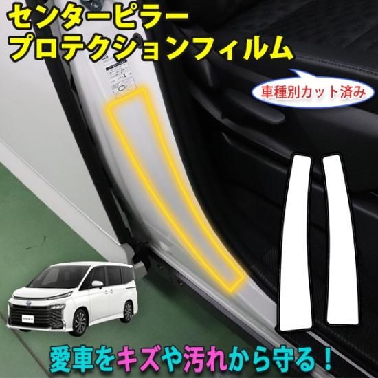 ヴォクシー90系 センターピラープロテクションフィルム - 長野