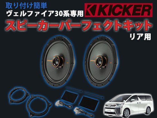 ヴェルファイア30系専用 KICKER スピーカーパーフェクトキット リア用 - 長野県松本市のカーセキュリティ専門店 AQUA ／オンラインショップ