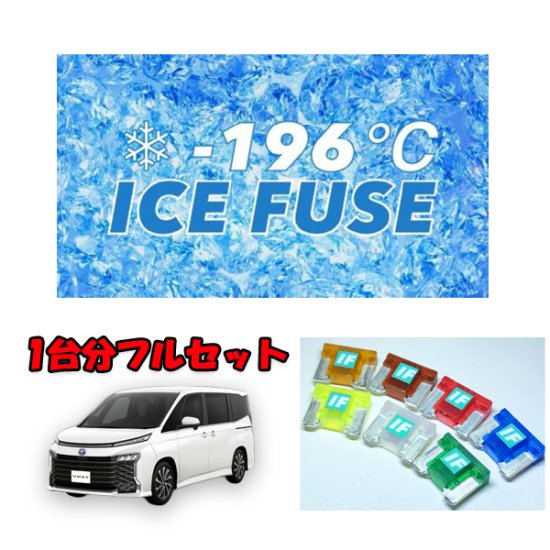 ヴォクシー９０　ガソリン車専用　アイスヒューズ　フルセット - 長野県松本市のカーセキュリティ専門店 AQUA ／オンラインショップ