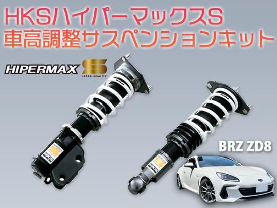 HKSハイパーマックスS 車高調整サスペンションキット【BRZ ZD8 