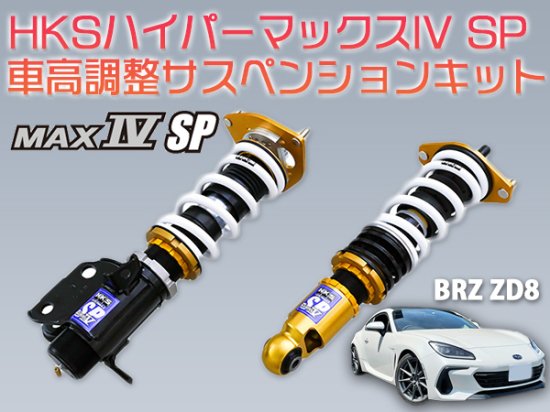 HKSハイパーマックスIV SP 車高調整サスペンションキット【BRZ ZD8 