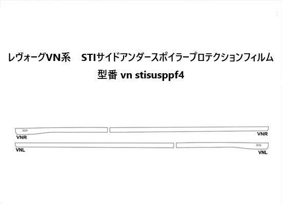 レヴォーグVN系 STIサイドアンダースポイラープロテクション