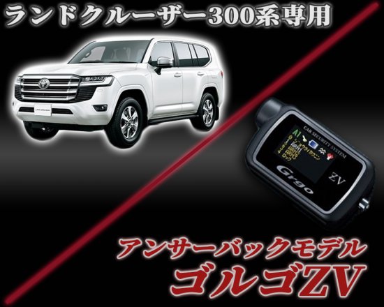 ゴルゴＺＶセキュリティ ランドクルーザー300系専用パッケージ - 長野