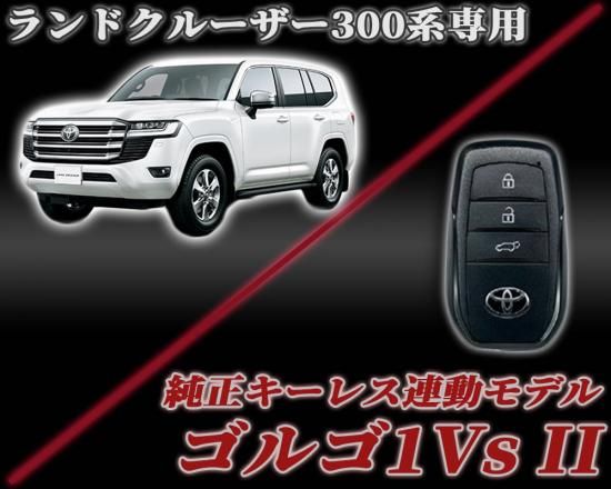 ゴルゴ１Ｖｓセキュリティ ランドクルーザー300系専用パッケージ