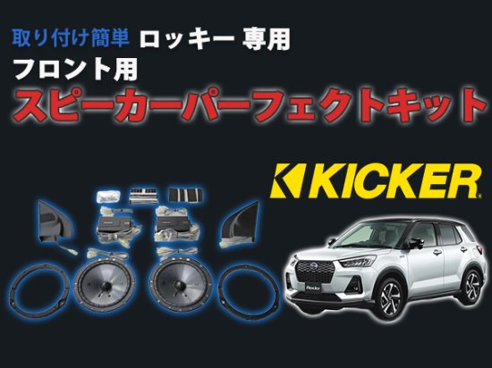 ロッキー専用 KICKER スピーカーパーフェクトキット フロント用 - 長野県松本市のカーセキュリティ専門店 AQUA ／オンラインショップ