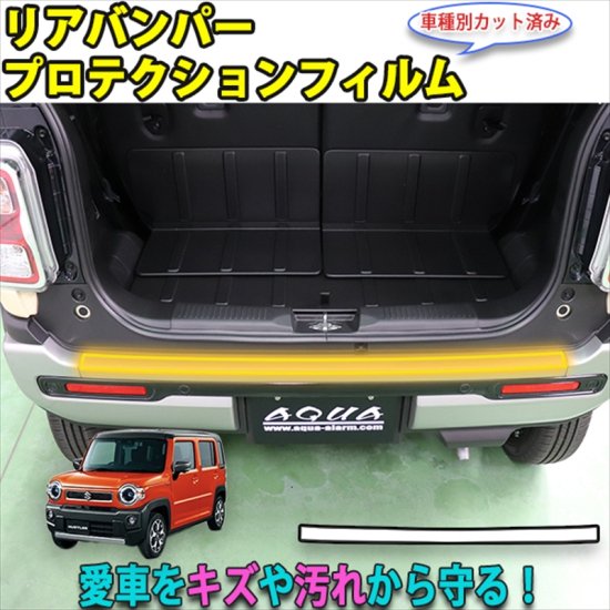 ハスラー MR92S　リアバンパープロテクションフィルム - 長野県松本市のカーセキュリティ専門店 AQUA ／オンラインショップ