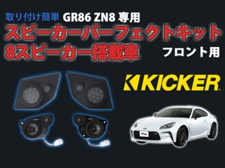 GR86ZN8専用 KICKER スピーカーパーフェクトキット【8スピーカー搭載車】