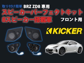 BRZ ZD8専用 KICKER スピーカーパーフェクトキット【8スピーカー搭載車】