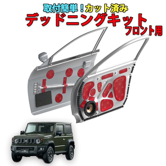 ジムニーシエラJB74W専用　ドアデッドニングキット（高比重タイプ） - 長野県松本市のカーセキュリティ専門店 AQUA ／オンラインショップ