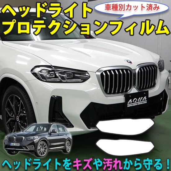 BMW　X3　ヘッドライトプロテクションフィルム - 長野県松本市のカーセキュリティ専門店 AQUA ／オンラインショップ