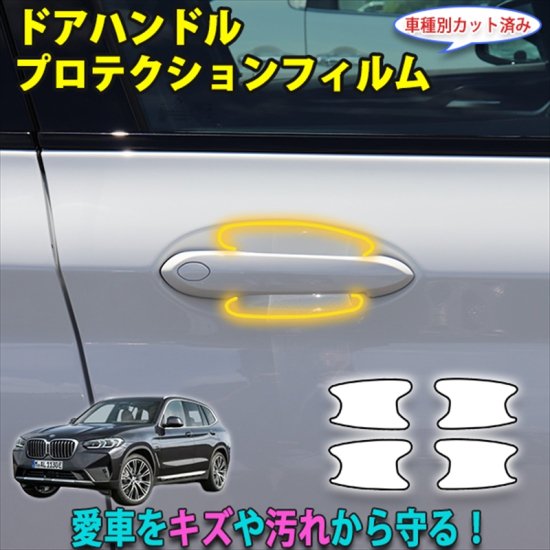 BMW X3 ドアハンドルプロテクションフィルム - 長野県松本市のカーセキュリティ専門店 AQUA ／オンラインショップ