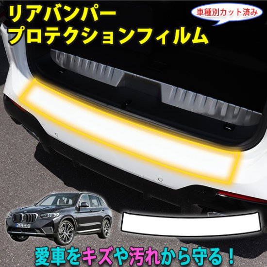 BMW X3 リアバンパープロテクションフィルム - 長野県松本市のカーセキュリティ専門店 AQUA ／オンラインショップ