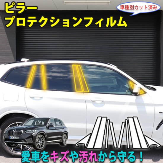車種専用カット済保護フィルム　BMW　 X3 【F25型】年式H26.6-H29.9　トリムモール