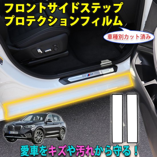 BMW　X3　フロントサイドステッププロテクションフィルム - 長野県松本市のカーセキュリティ専門店 AQUA ／オンラインショップ