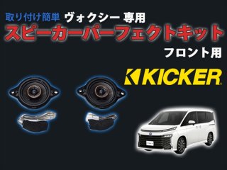 ヴォクシー９０系専用 KICKER スピーカーパーフェクトキット【12スピーカー搭載車】