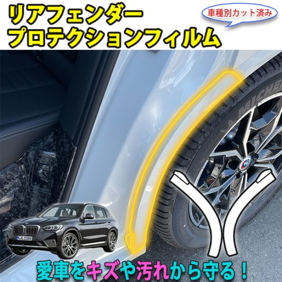 BMW　X3　リアフェンダープロテクションフィルム - 長野県松本市のカーセキュリティ専門店 AQUA ／オンラインショップ