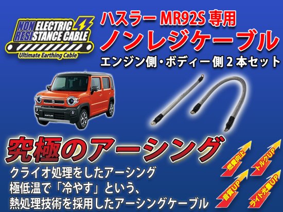 ハスラーMR92S(NA車)専用　ノンレジケーブルセット - 長野県松本市のカーセキュリティ専門店 AQUA ／オンラインショップ