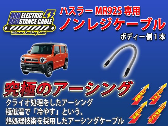 ハスラーMR92S(NA車)専用　ノンレジケーブル ボディー側1本セット - 長野県松本市のカーセキュリティ専門店 AQUA ／オンラインショップ