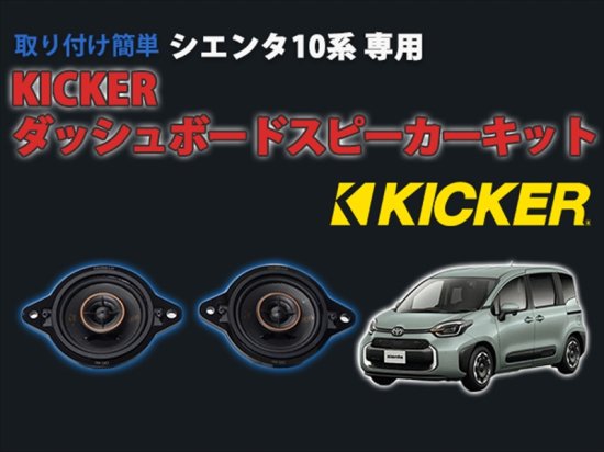 正規輸入品 KICKER キッカー 10系 シエンタ ダッシュボード＋ドア