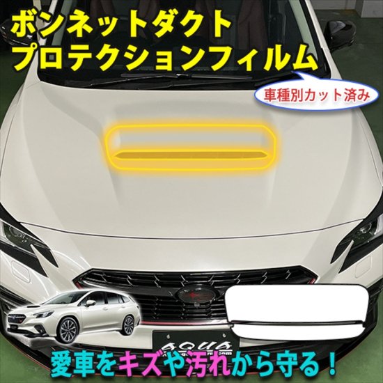 レヴォーグVN系 カット済みボンネットダクトプロテクションフィルム - 長野県松本市のカーセキュリティ専門店 AQUA ／オンラインショップ